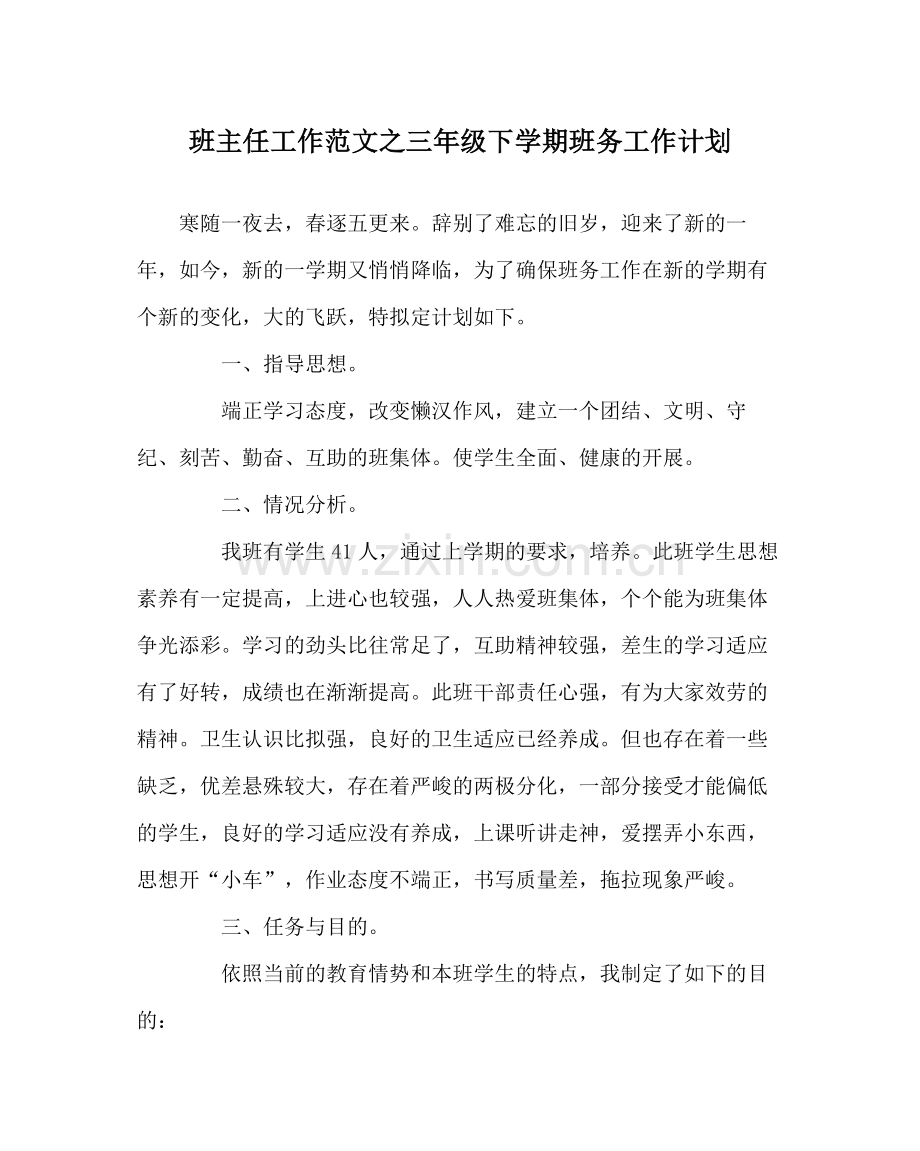 班主任工作范文三年级下学期班务工作计划.docx_第1页