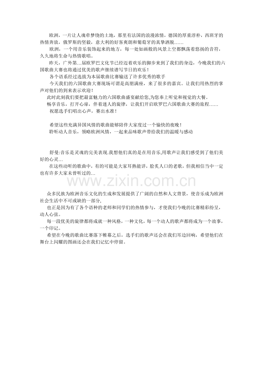 欧罗巴六国歌曲大赛主持策划.doc_第1页