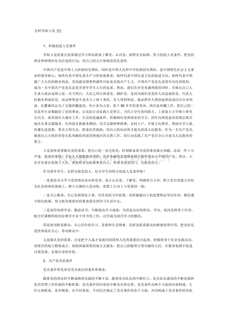 怎样争取入党.doc_第1页