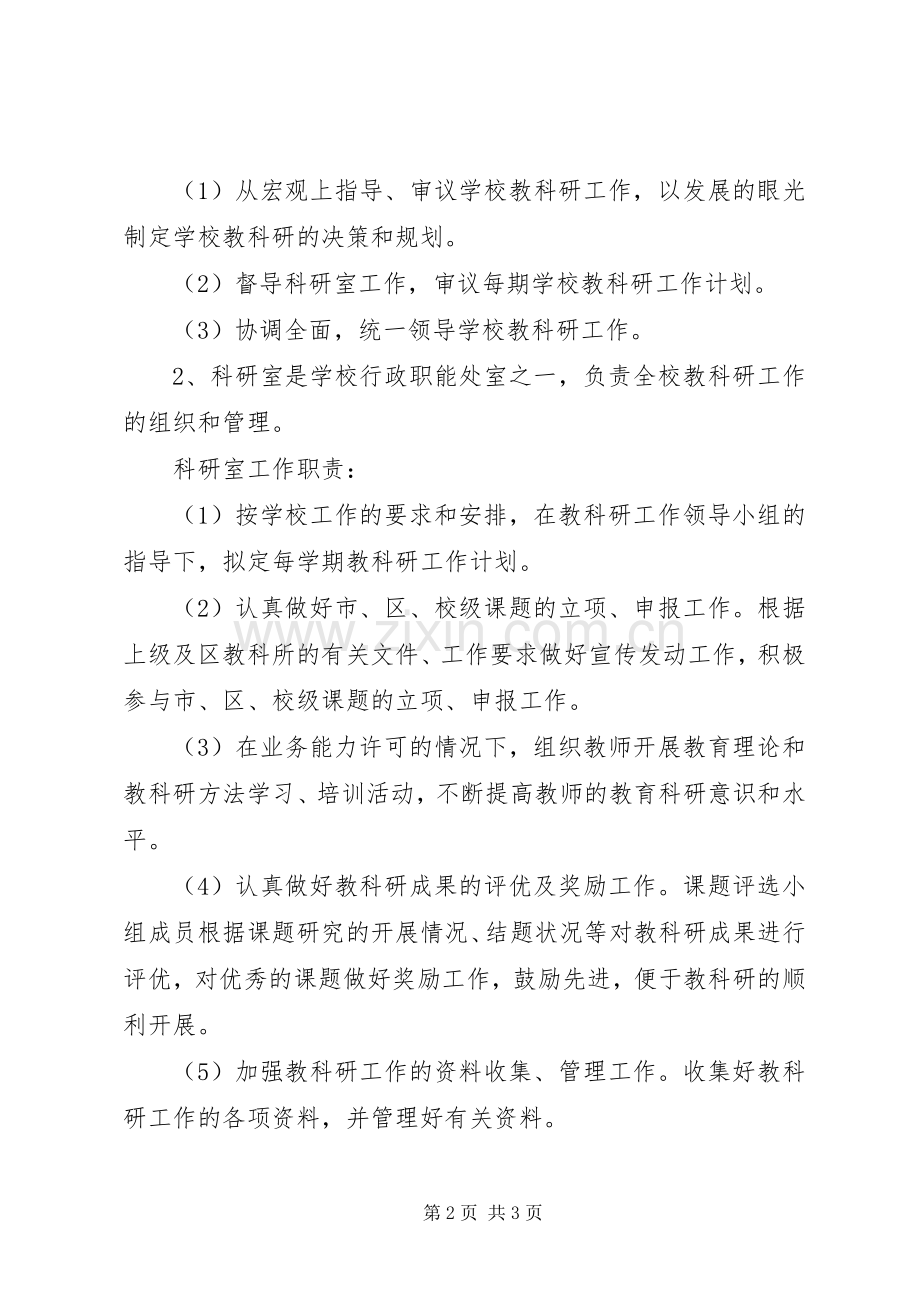 星五小学教科研工作规章制度.docx_第2页