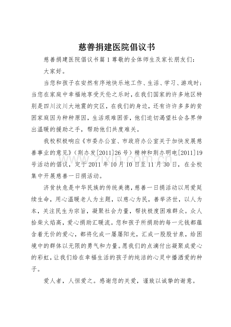 慈善捐建医院倡议书范文.docx_第1页