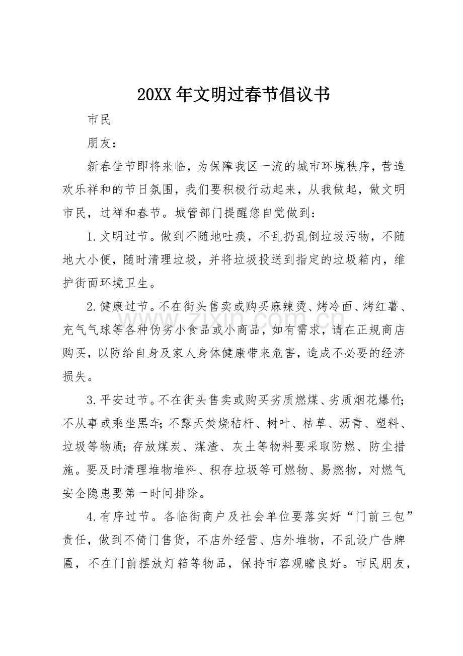 20XX年文明过春节倡议书范文大全.docx_第1页