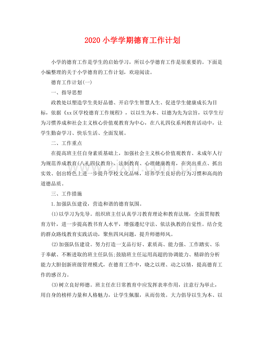 小学学期德育工作计划 .docx_第1页