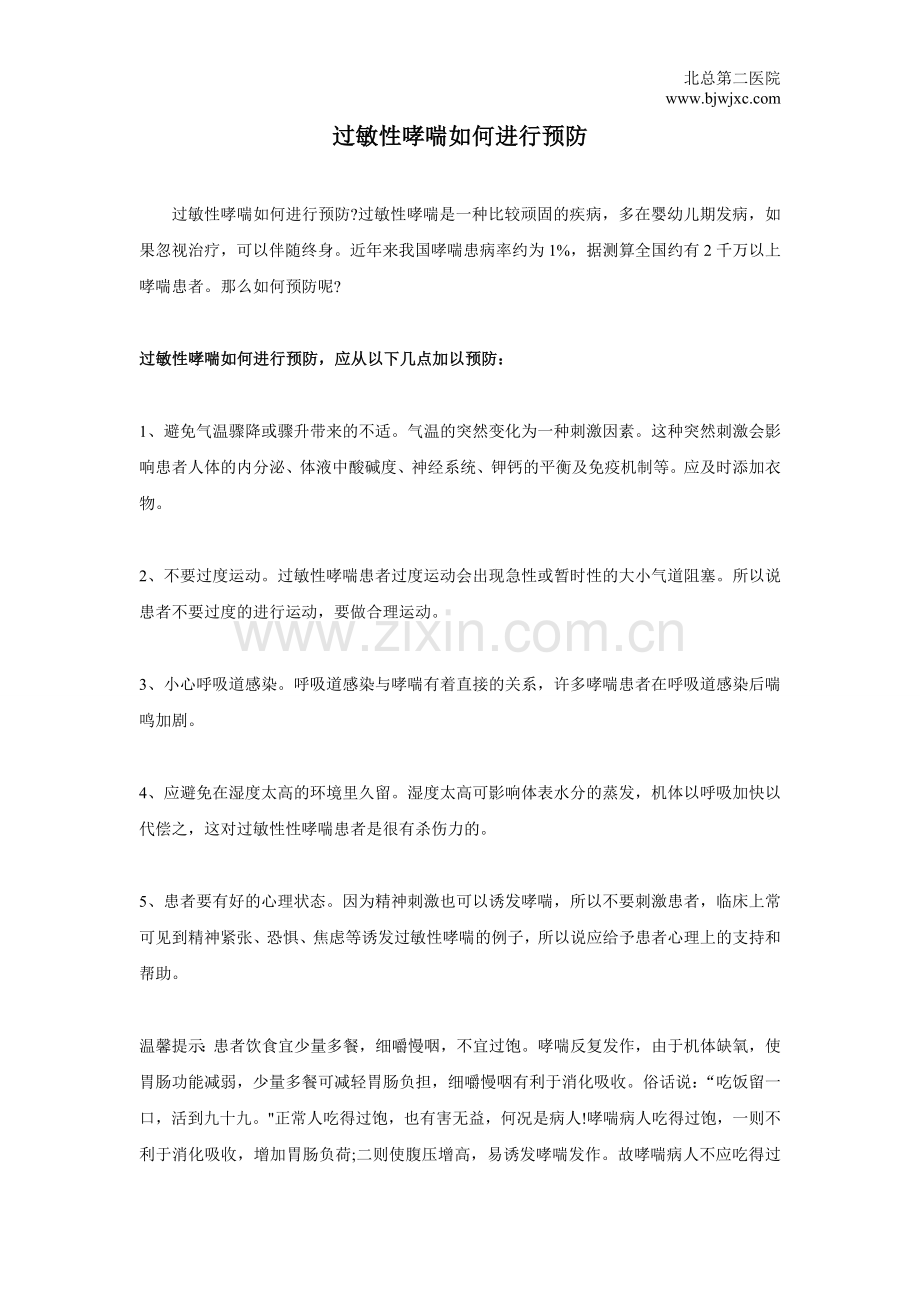 过敏性哮喘如何进行预防.doc_第1页