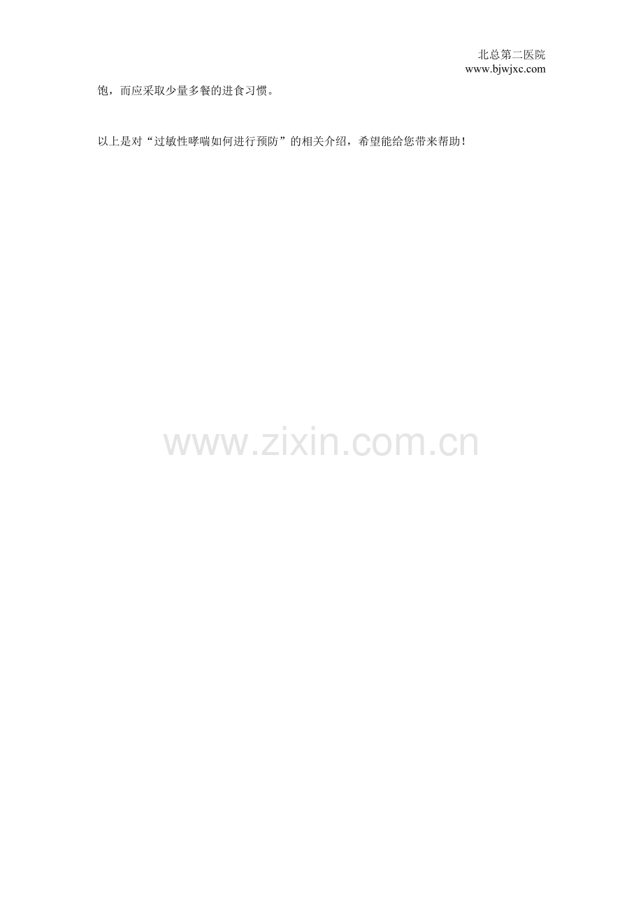 过敏性哮喘如何进行预防.doc_第2页