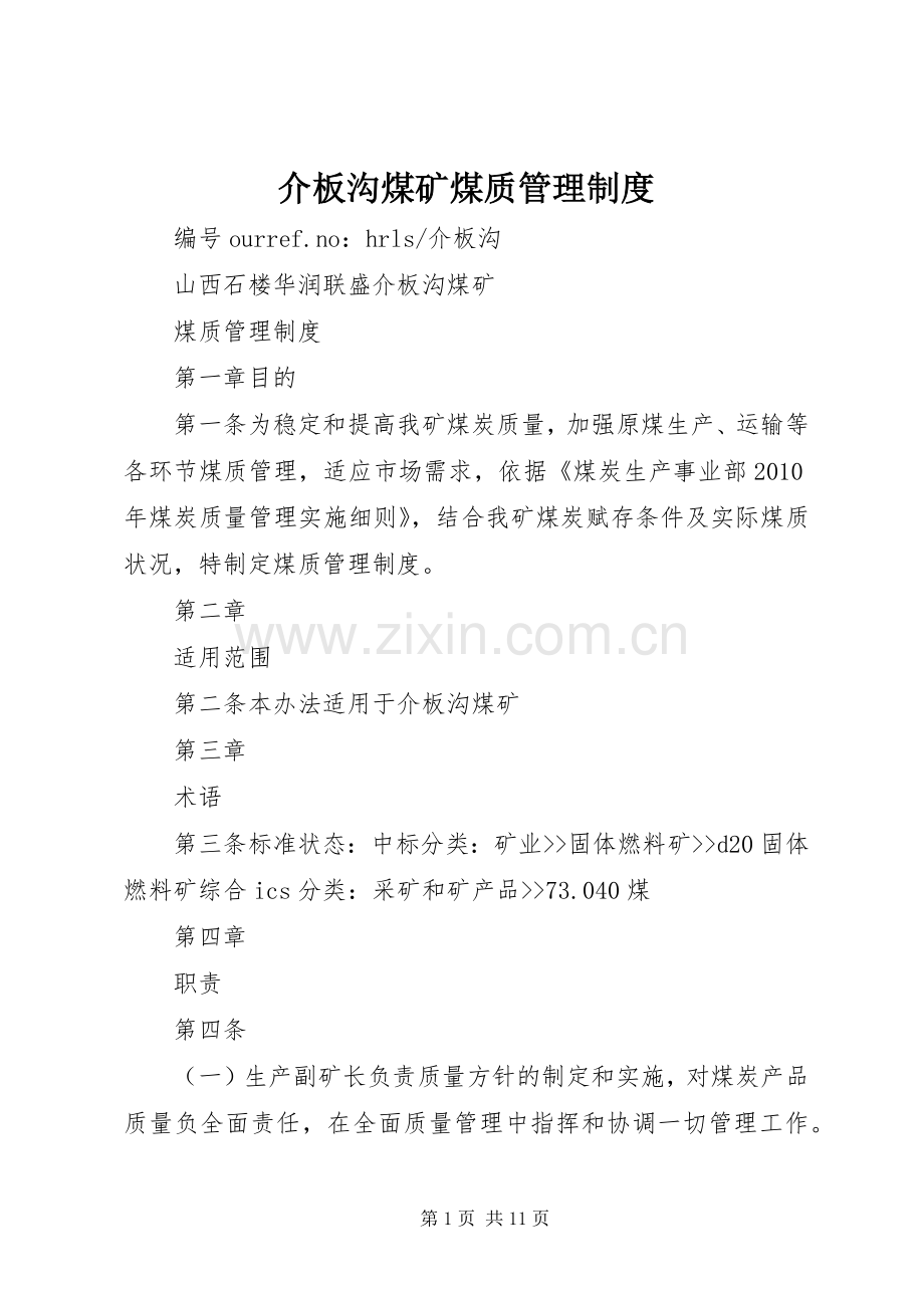 介板沟煤矿煤质管理规章制度.docx_第1页