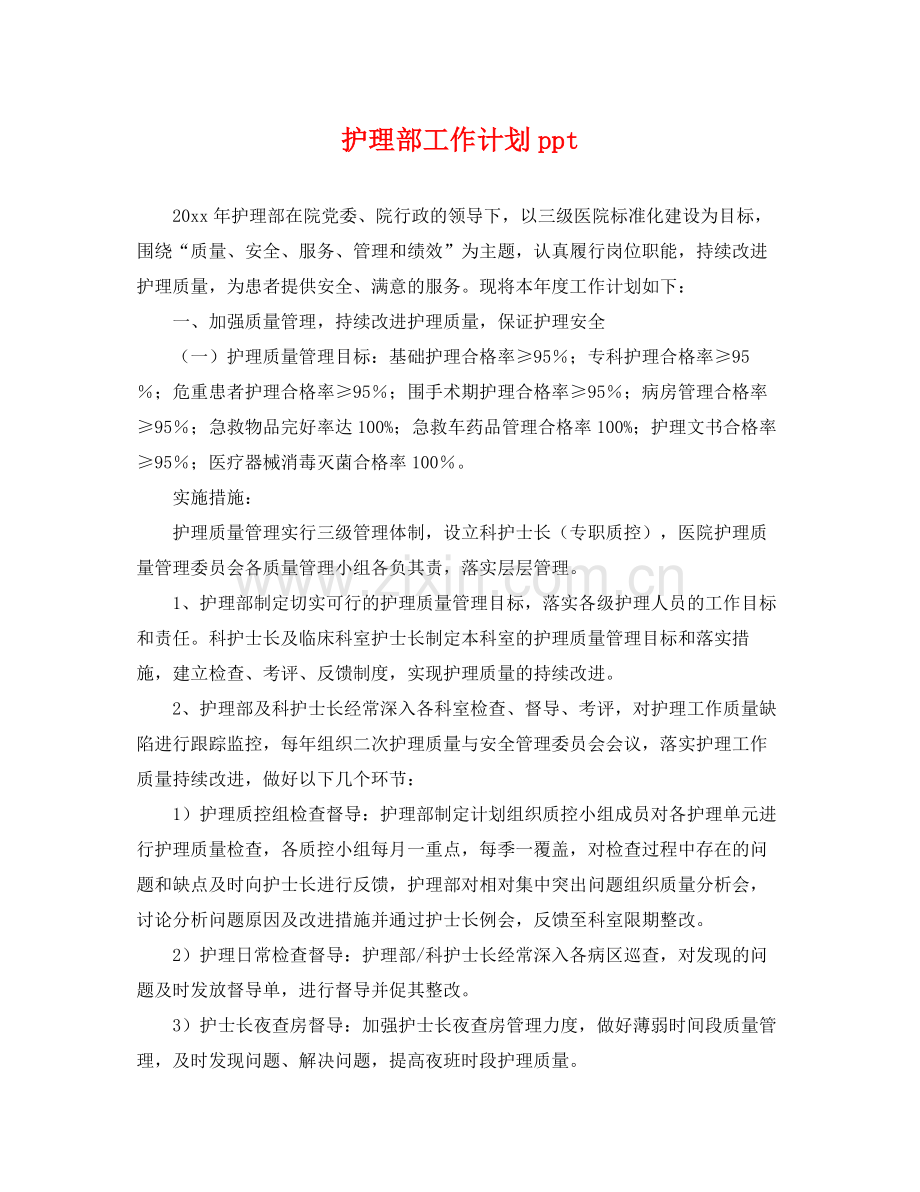 护理部工作计划ppt .docx_第1页