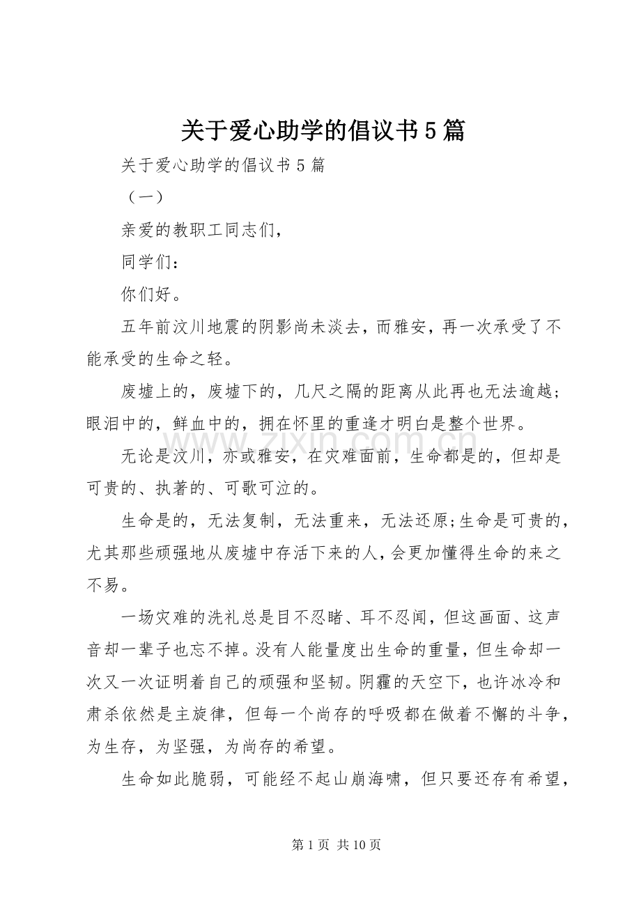 关于爱心助学的倡议书范文5篇.docx_第1页