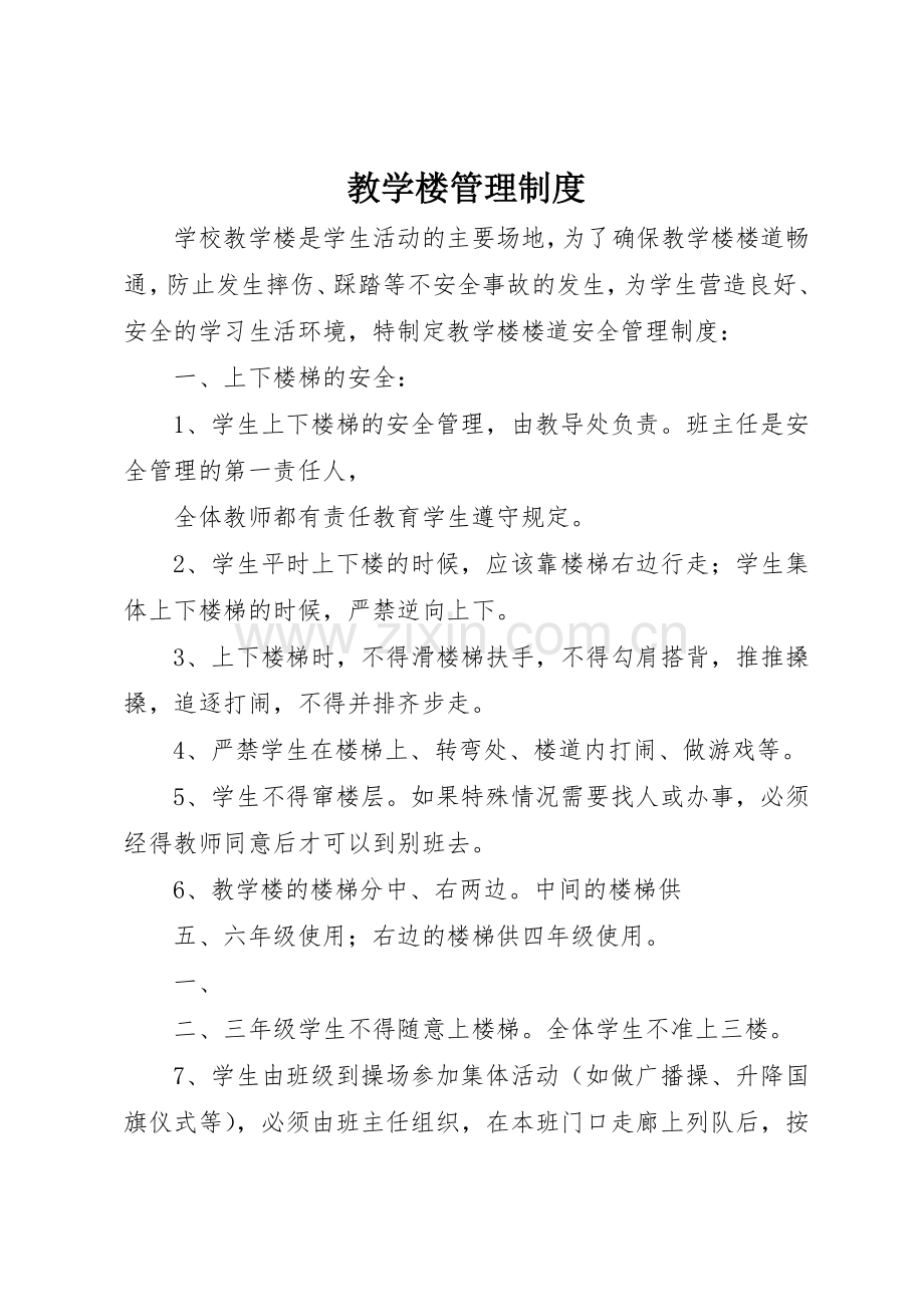 教学楼管理规章制度细则.docx_第1页