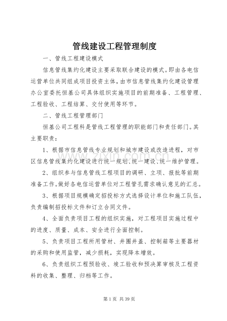管线建设工程管理规章制度.docx_第1页
