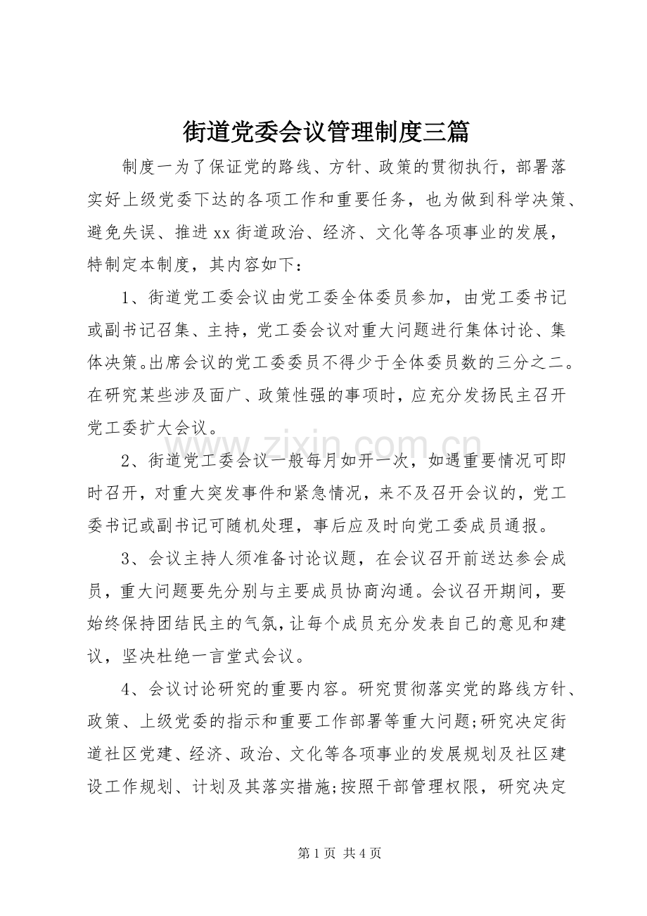 街道党委会议管理规章制度三篇.docx_第1页