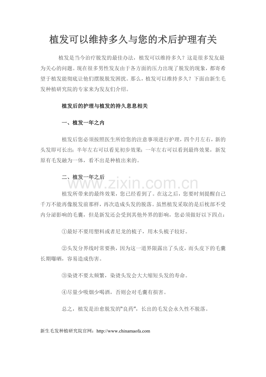 植发可以维持多久与您的术后护理有关.doc_第1页