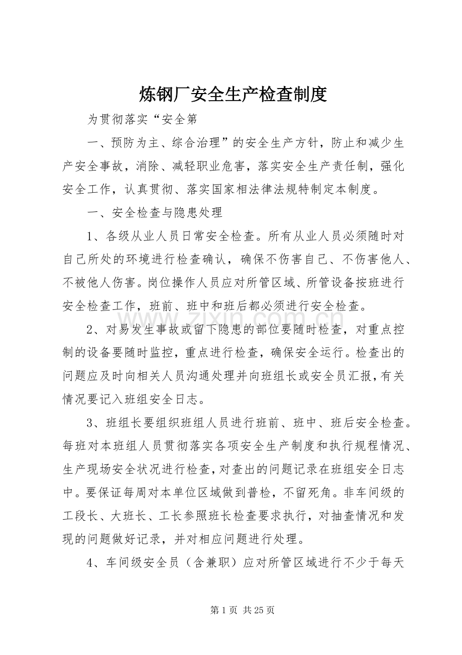 炼钢厂安全生产检查规章制度.docx_第1页