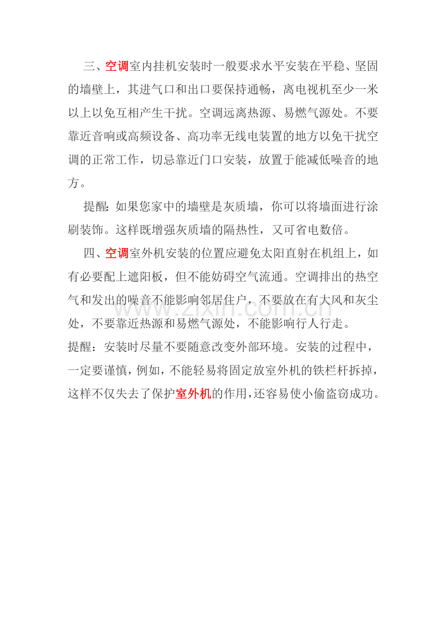 空调安装需要注意哪些事项.doc_第2页