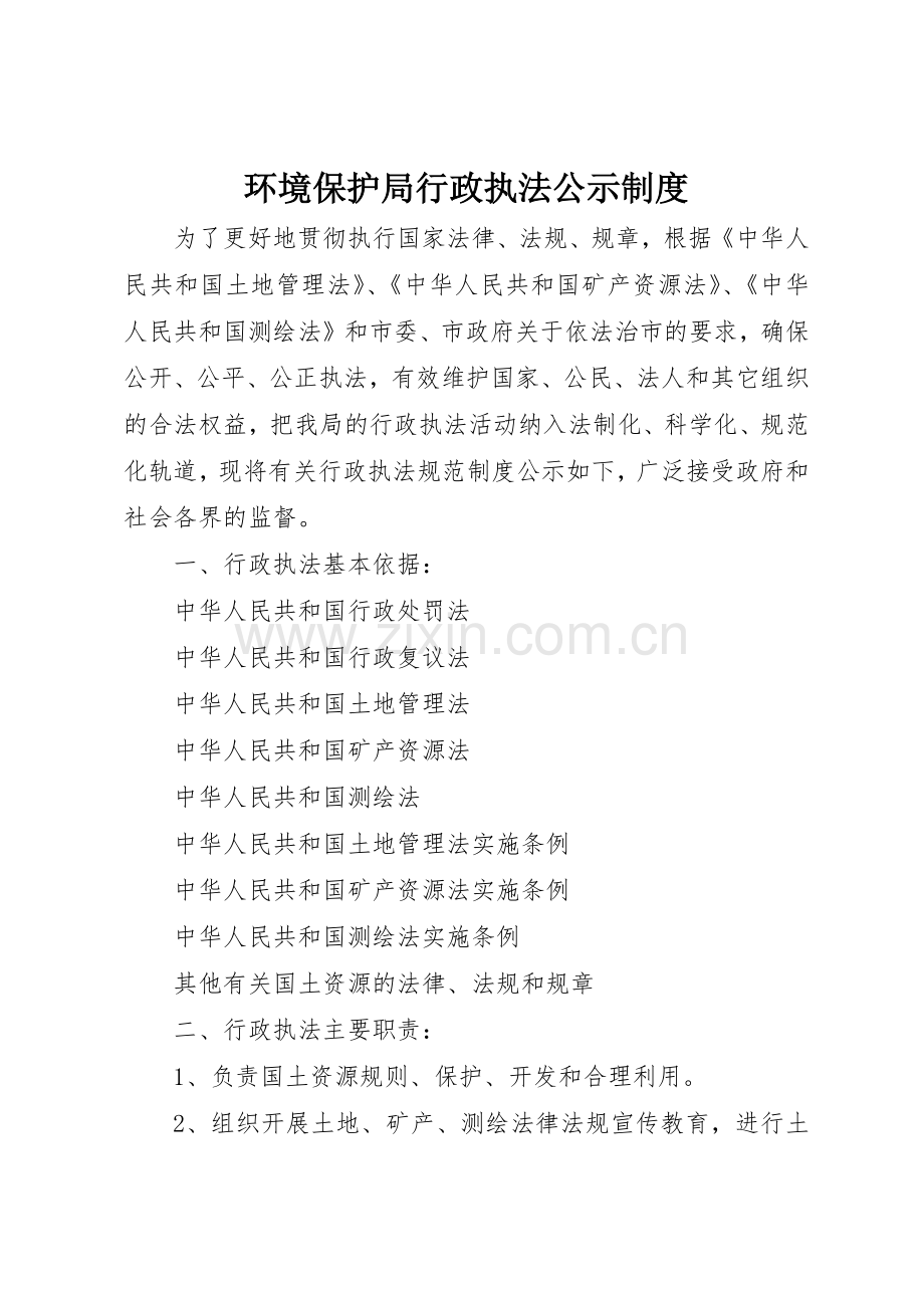 环境保护局行政执法公示管理规章制度.docx_第1页