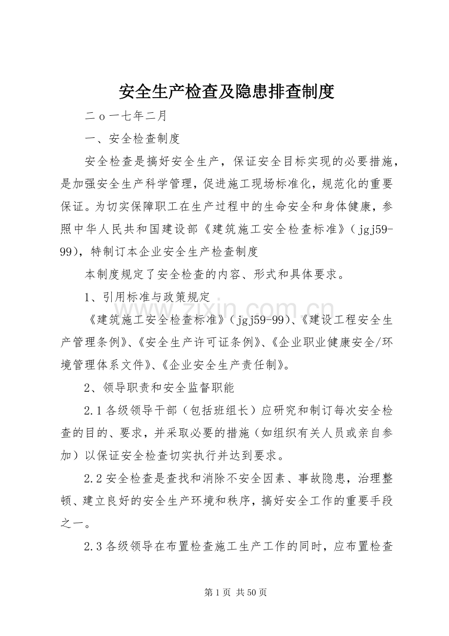 安全生产检查及隐患排查规章制度 (2).docx_第1页