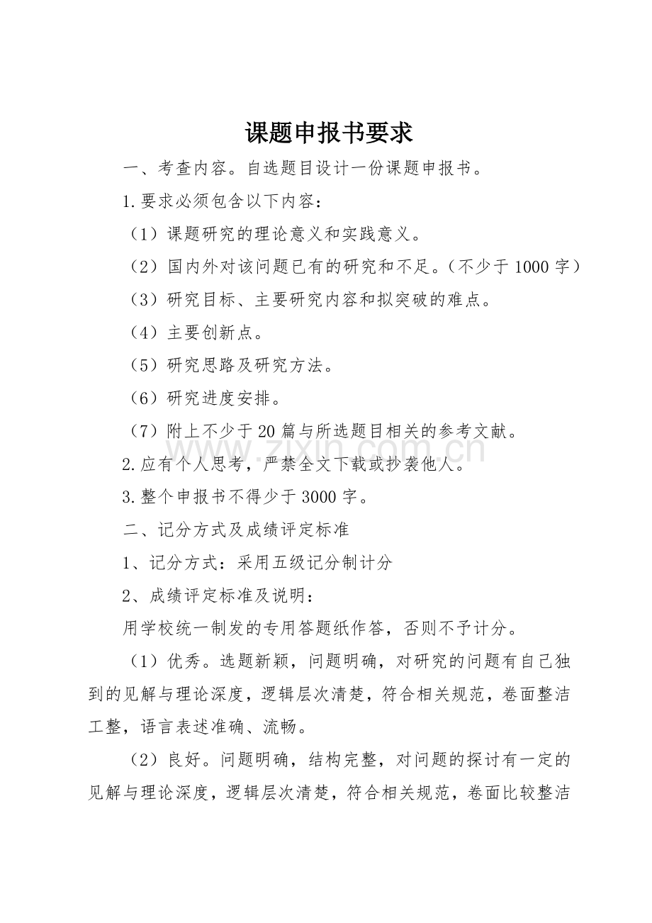 课题申报书要求.docx_第1页
