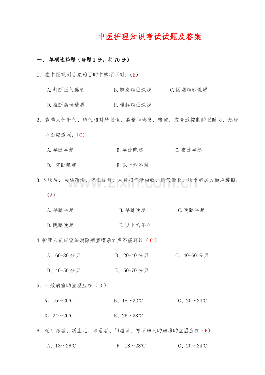2023年中医护理知识考试试题及答案.doc_第1页