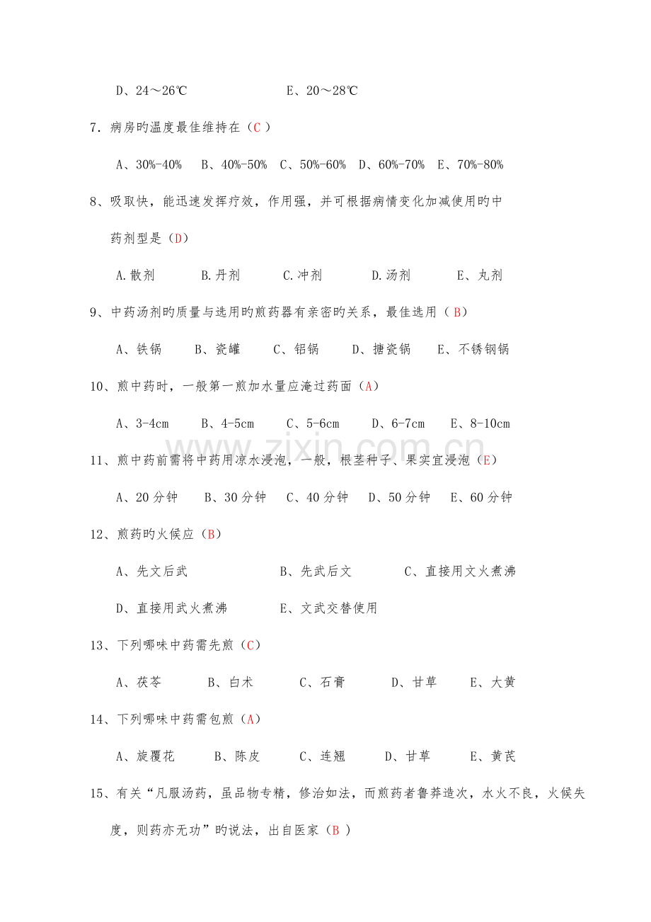2023年中医护理知识考试试题及答案.doc_第2页