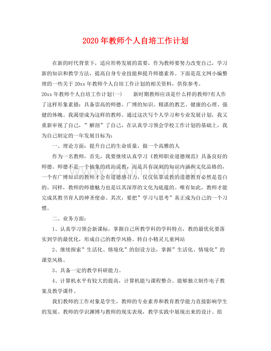 2020年教师个人自培工作计划 .docx_第1页