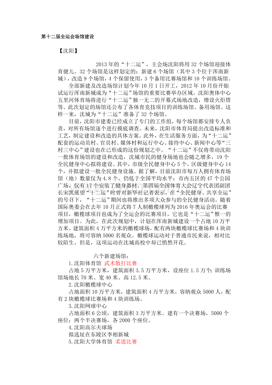 第十二届全运会场馆建设.doc_第1页