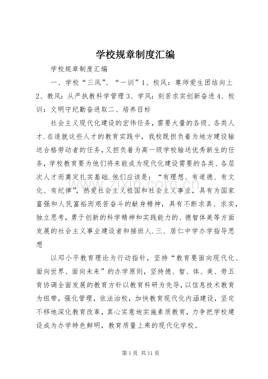 学校规章规章制度汇编.docx_第1页