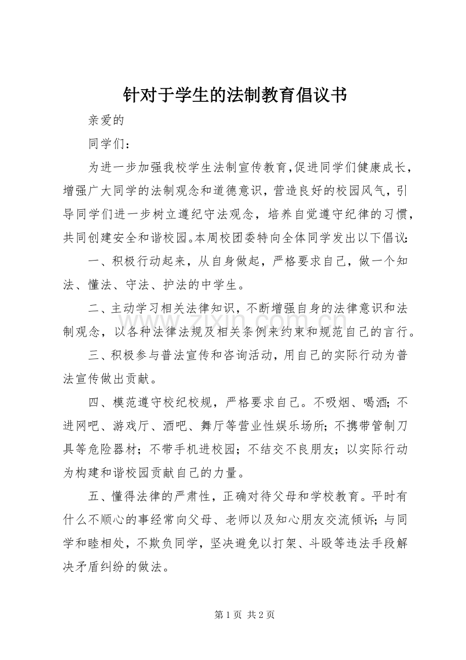 针对于学生的法制教育倡议书范文.docx_第1页