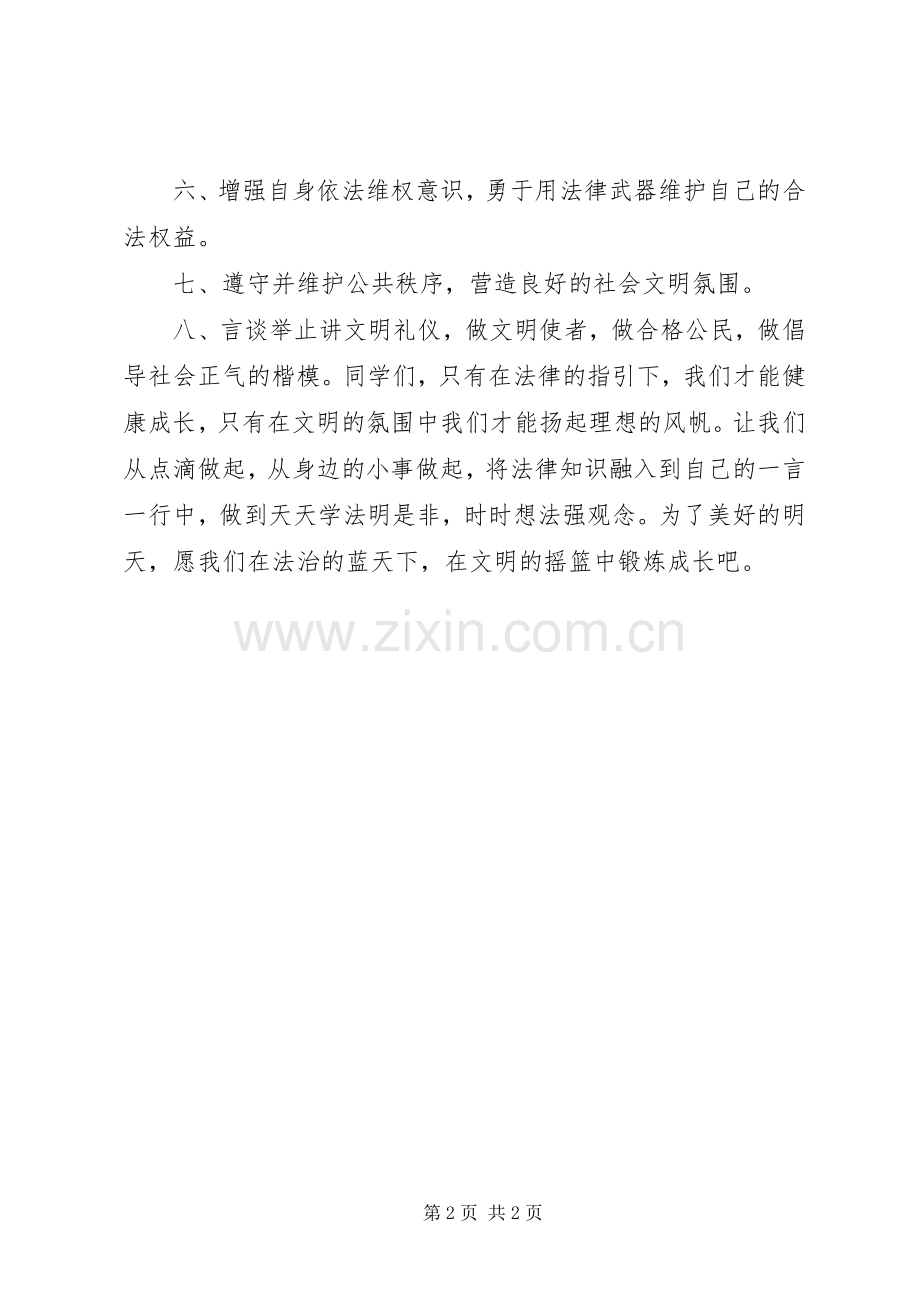 针对于学生的法制教育倡议书范文.docx_第2页