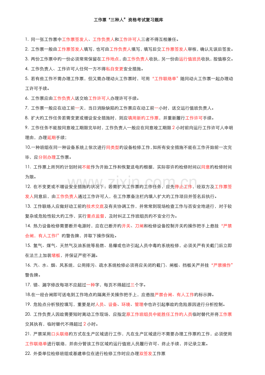 2022年工作票三种人资格考试复习题库.doc_第1页
