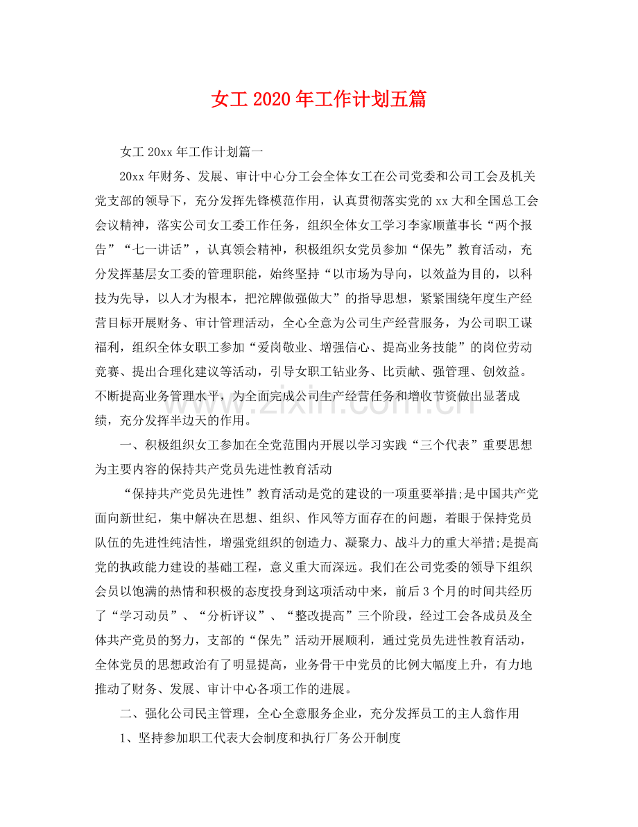 女工年工作计划五篇 .docx_第1页