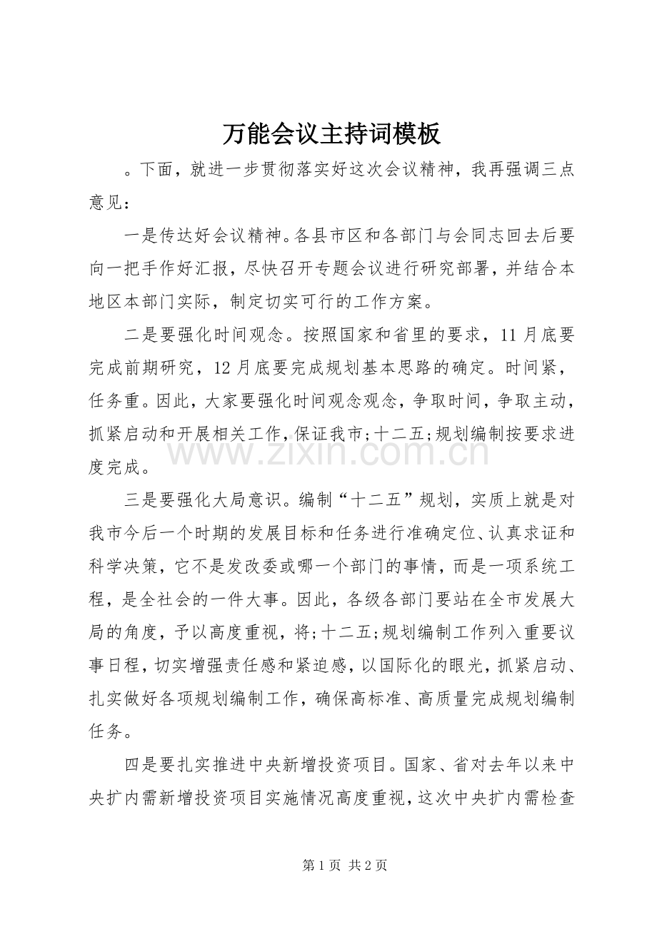 万能会议主持稿模板.docx_第1页