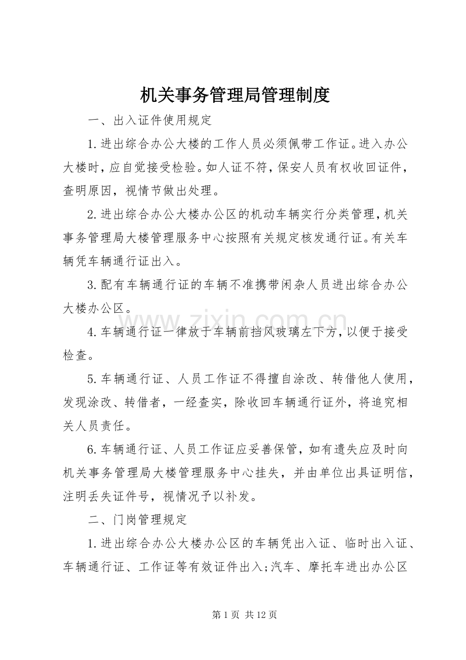 机关事务管理局管理规章制度 .docx_第1页