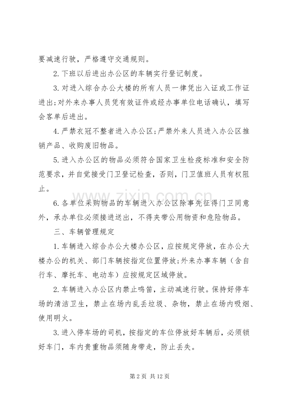 机关事务管理局管理规章制度 .docx_第2页