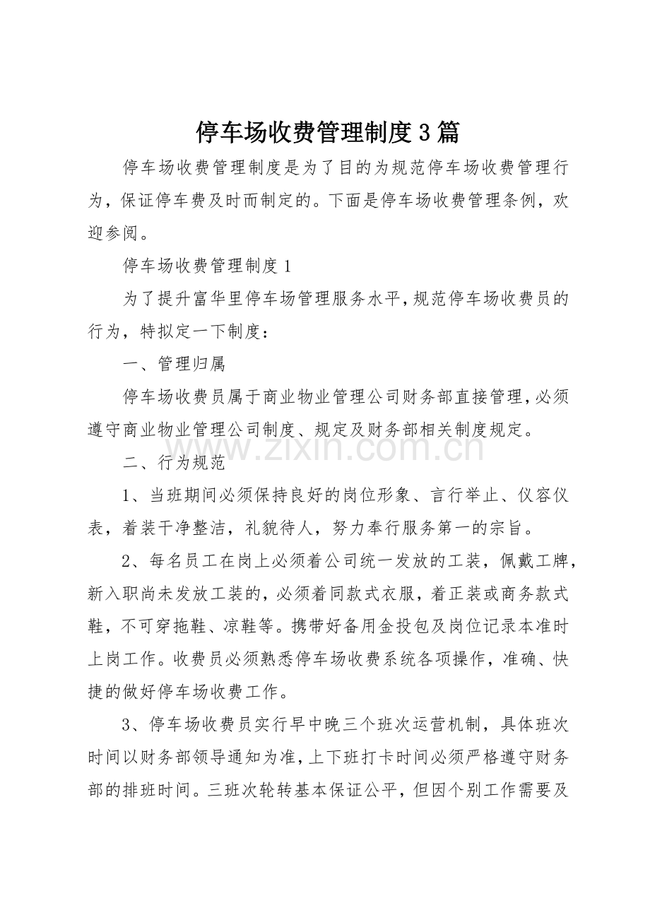 停车场收费管理规章制度3篇.docx_第1页