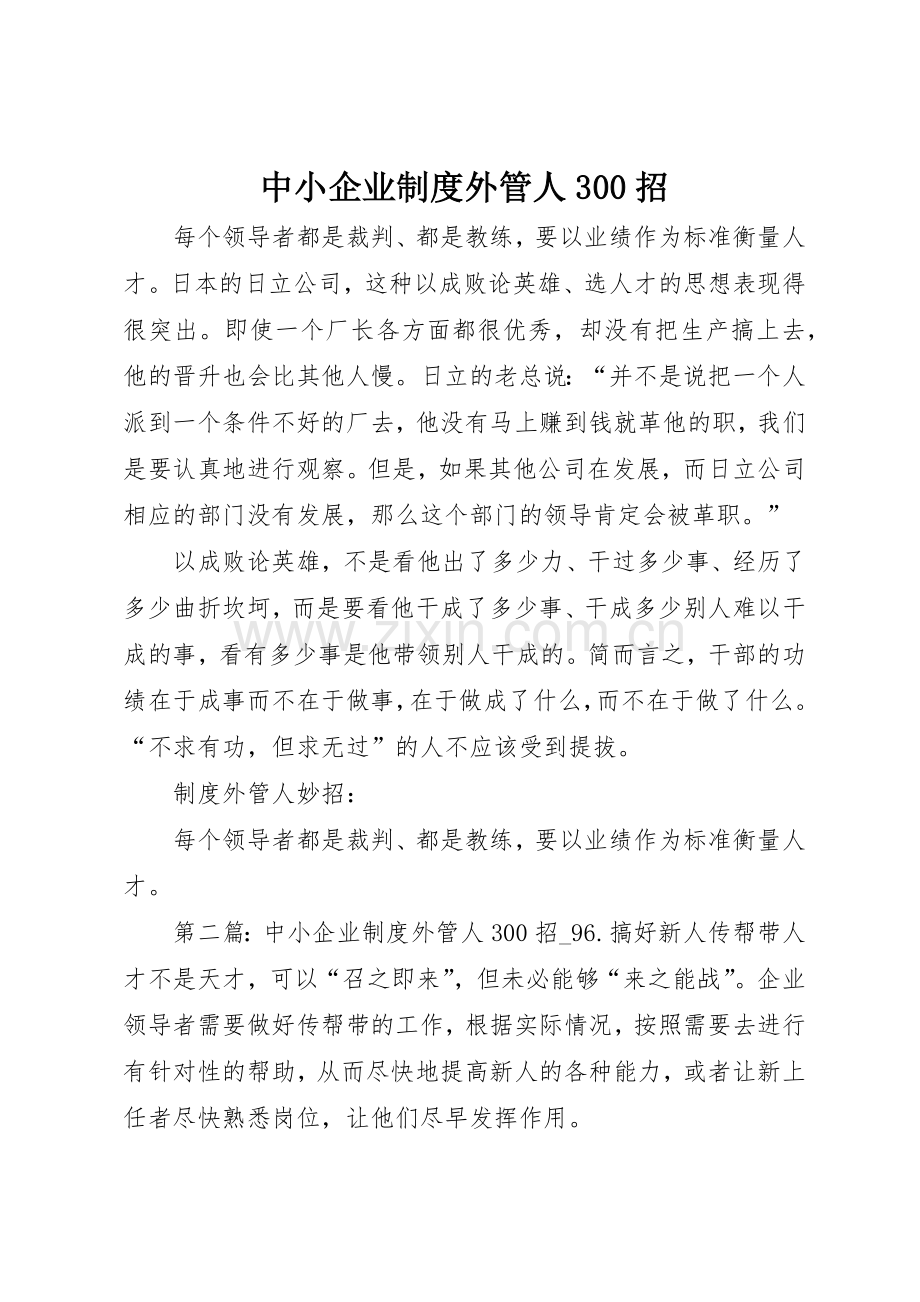 中小企业规章制度外管人300招 .docx_第1页