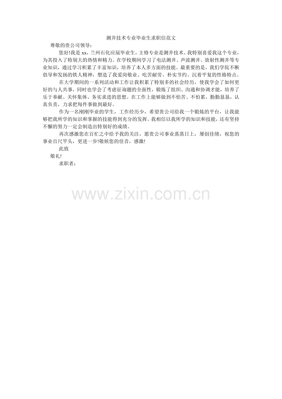 测井技术专业毕业生求职信范文.doc_第1页