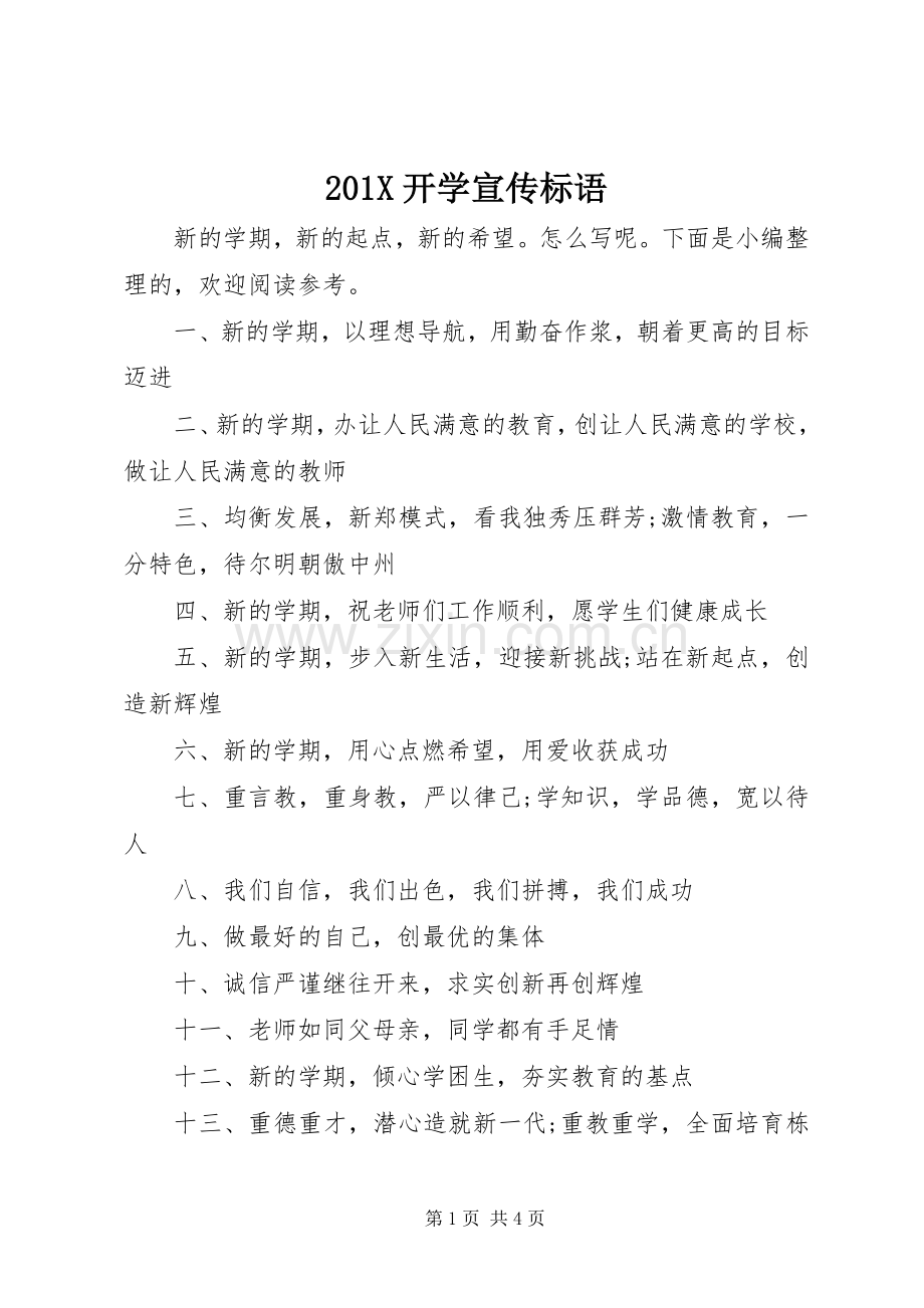 201X开学宣传标语大全.docx_第1页
