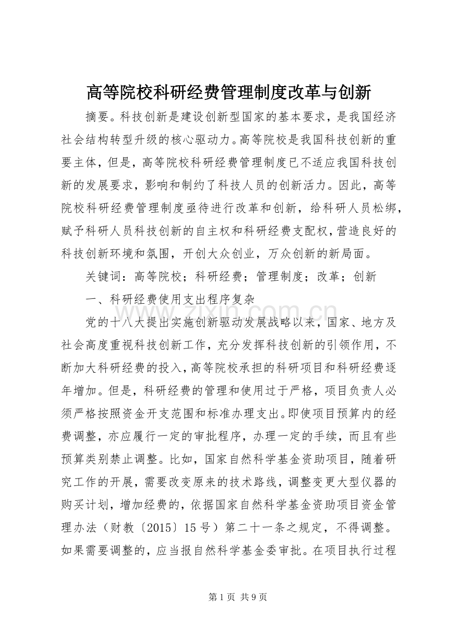 高等院校科研经费管理规章制度改革与创新.docx_第1页