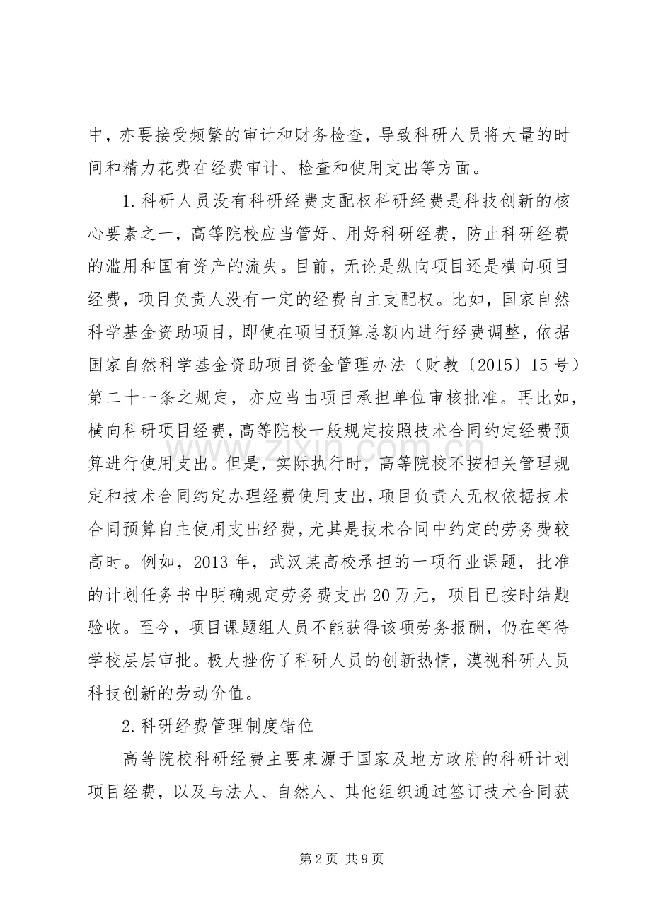 高等院校科研经费管理规章制度改革与创新.docx_第2页
