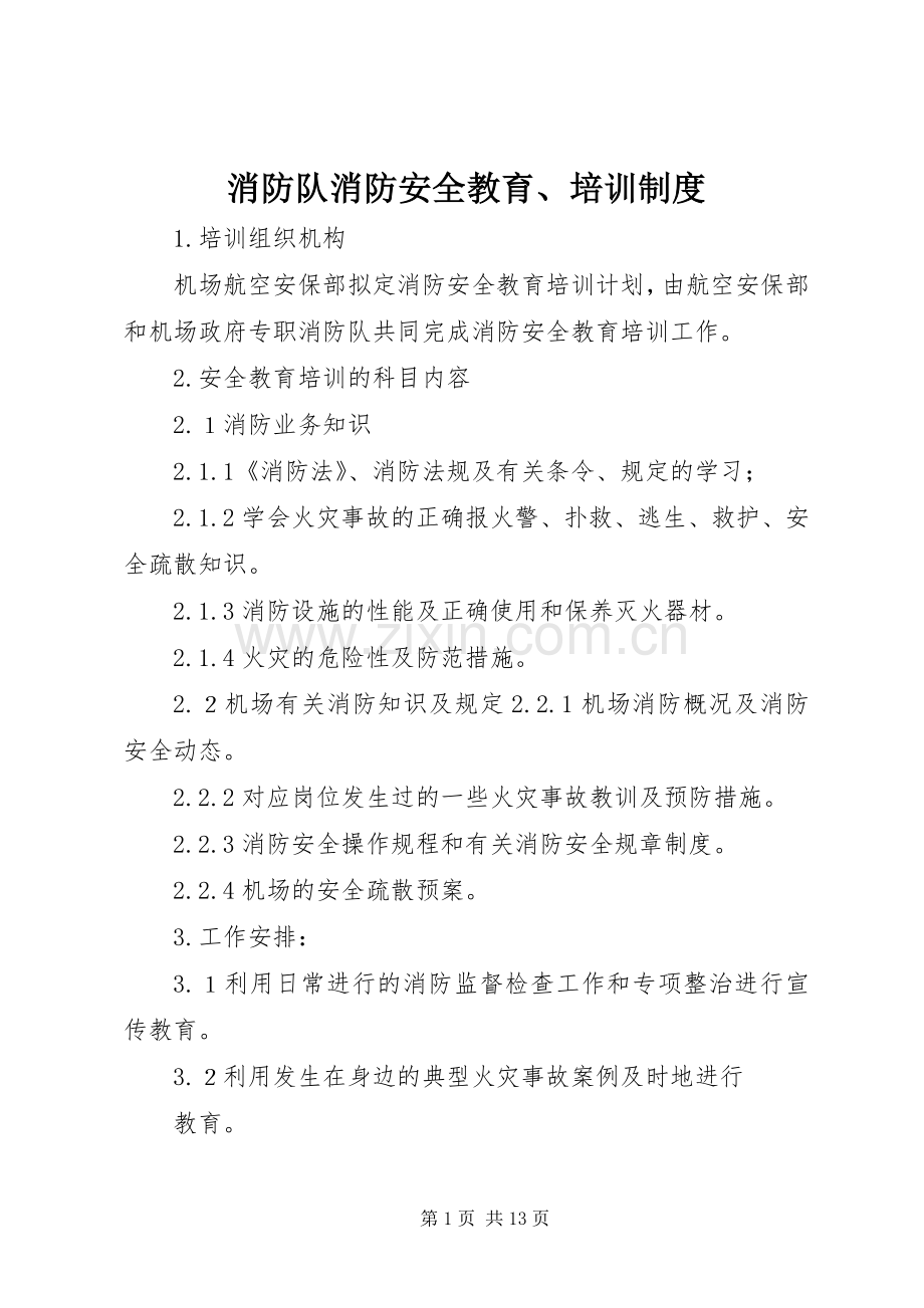 消防队消防安全教育、培训规章制度.docx_第1页