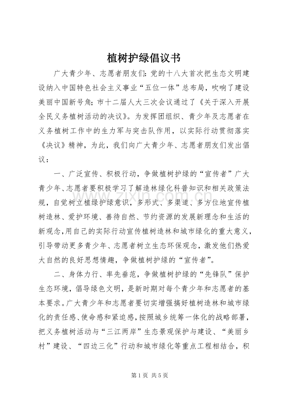 植树护绿倡议书范文.docx_第1页