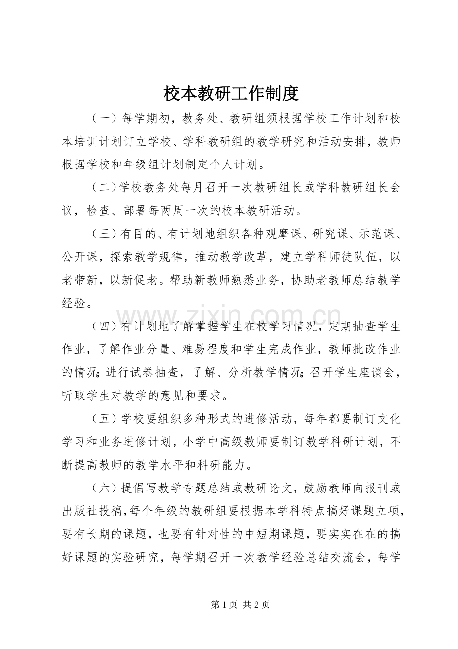 校本教研工作规章制度.docx_第1页