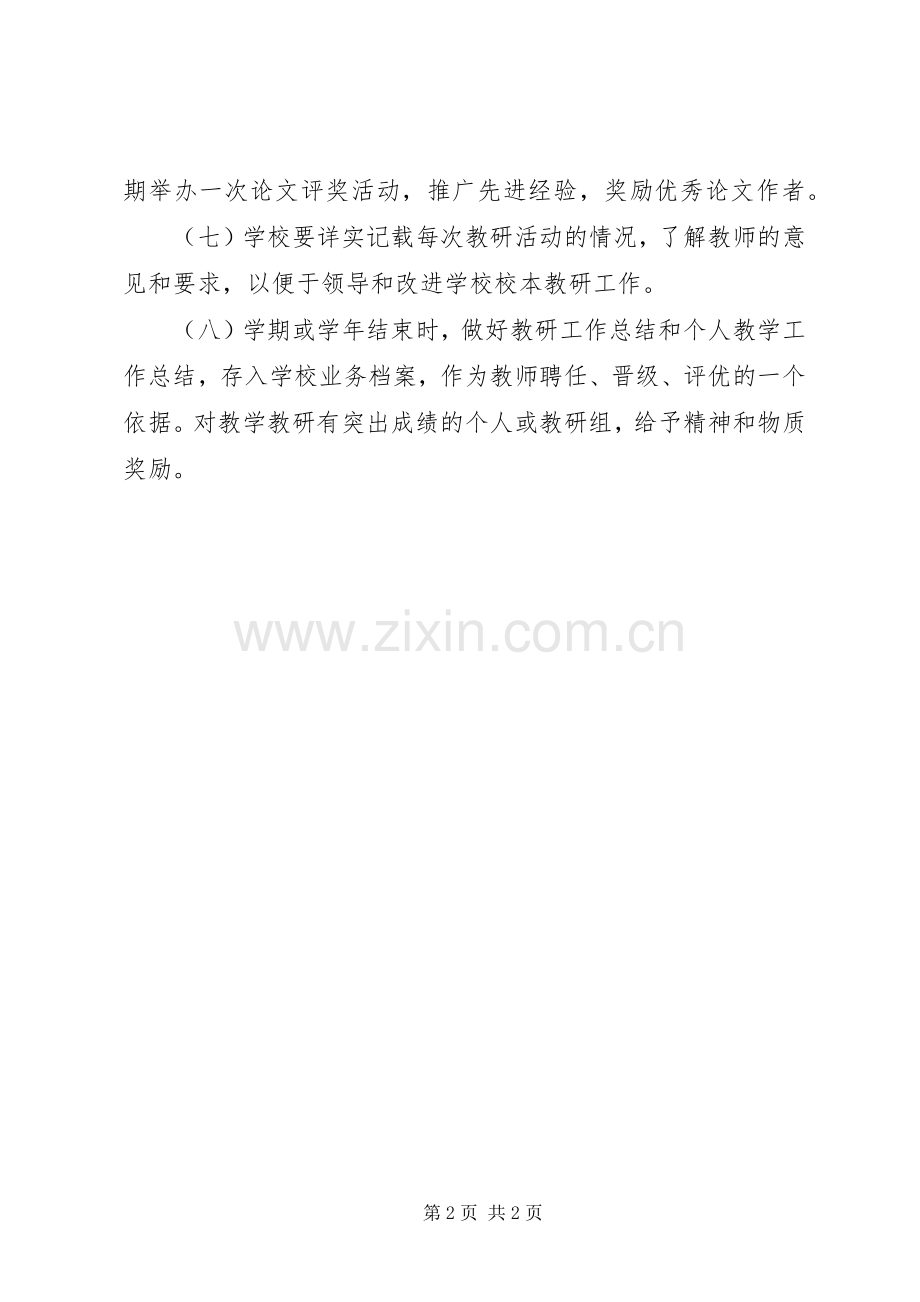 校本教研工作规章制度.docx_第2页