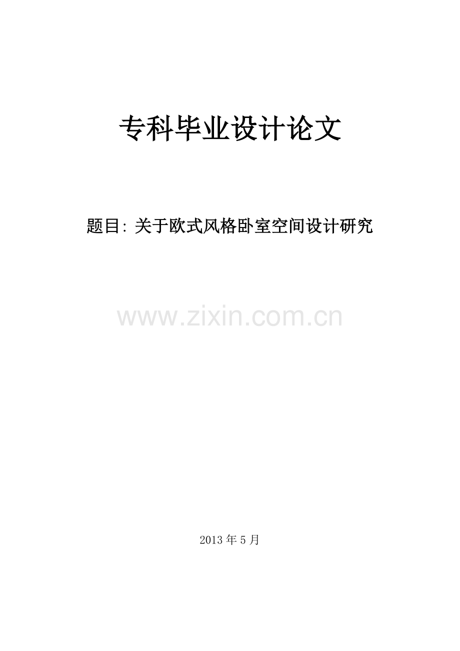 欧式卧室空间设计.doc_第1页