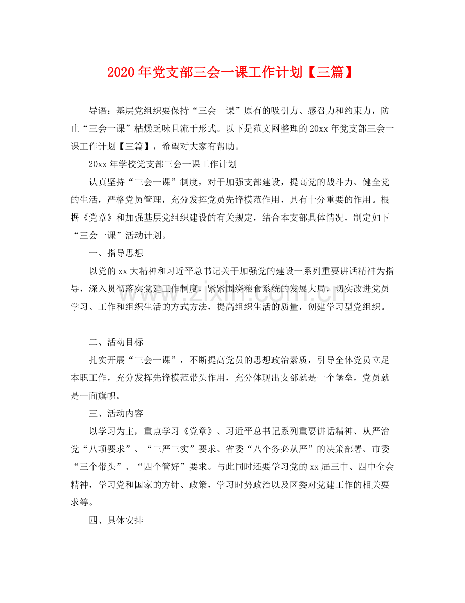 2020年党支部三会一课工作计划【三篇】 .docx_第1页