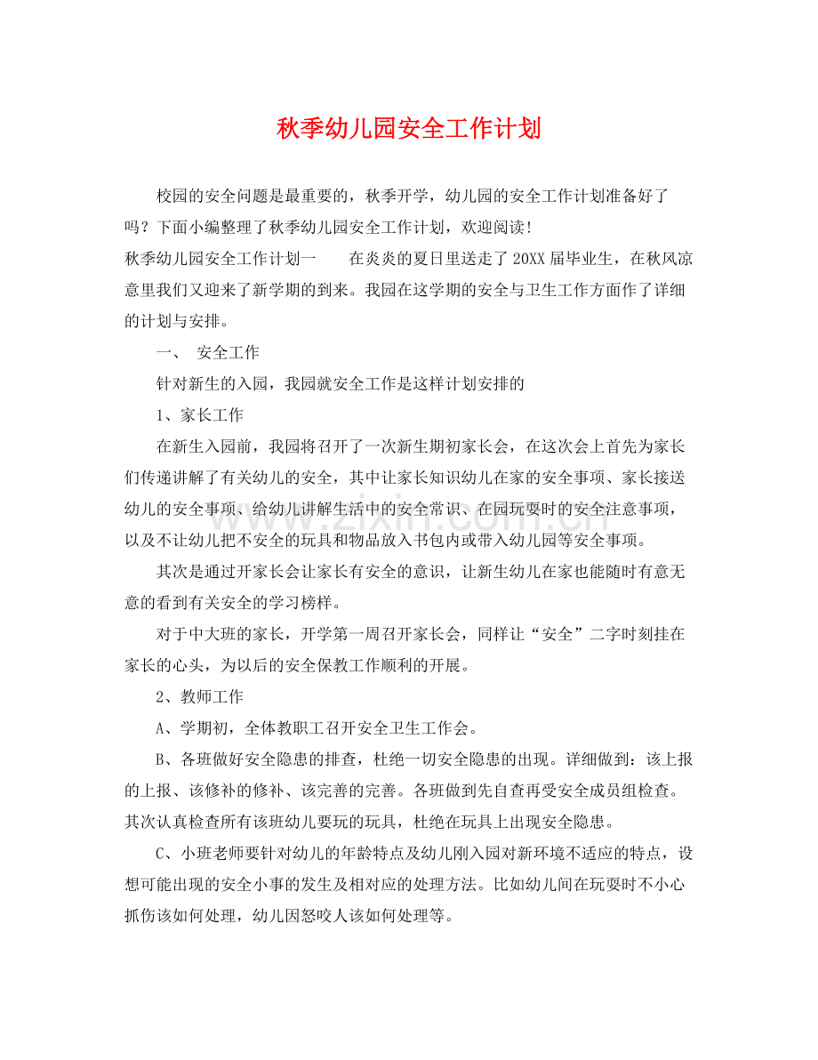 秋季幼儿园安全工作计划 .docx_第1页
