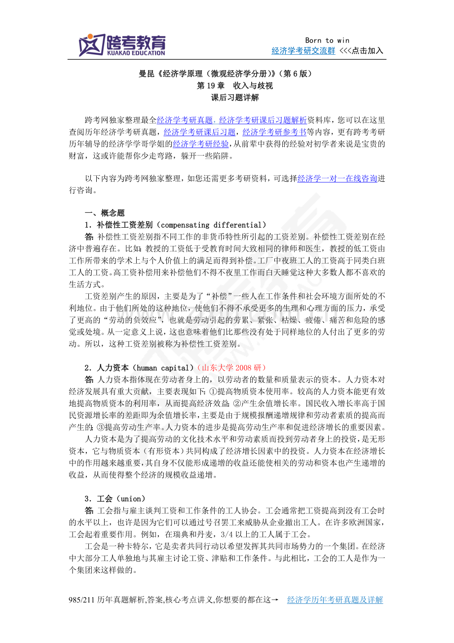 曼昆《经济学原理(微观经济学分册)》(第6版)课后习题详解(第19章收入与歧视).doc_第1页