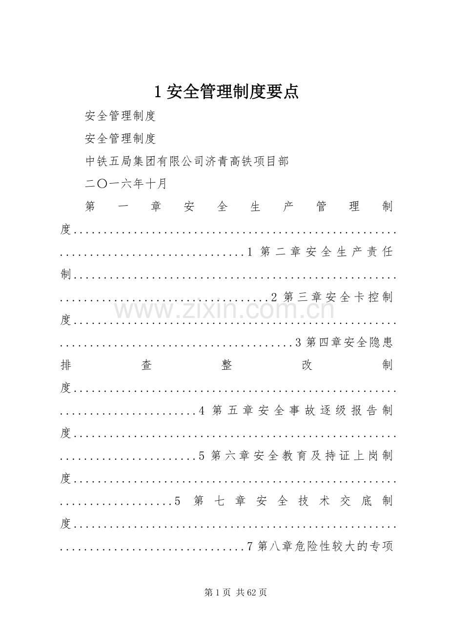 安全管理规章制度要点.docx_第1页