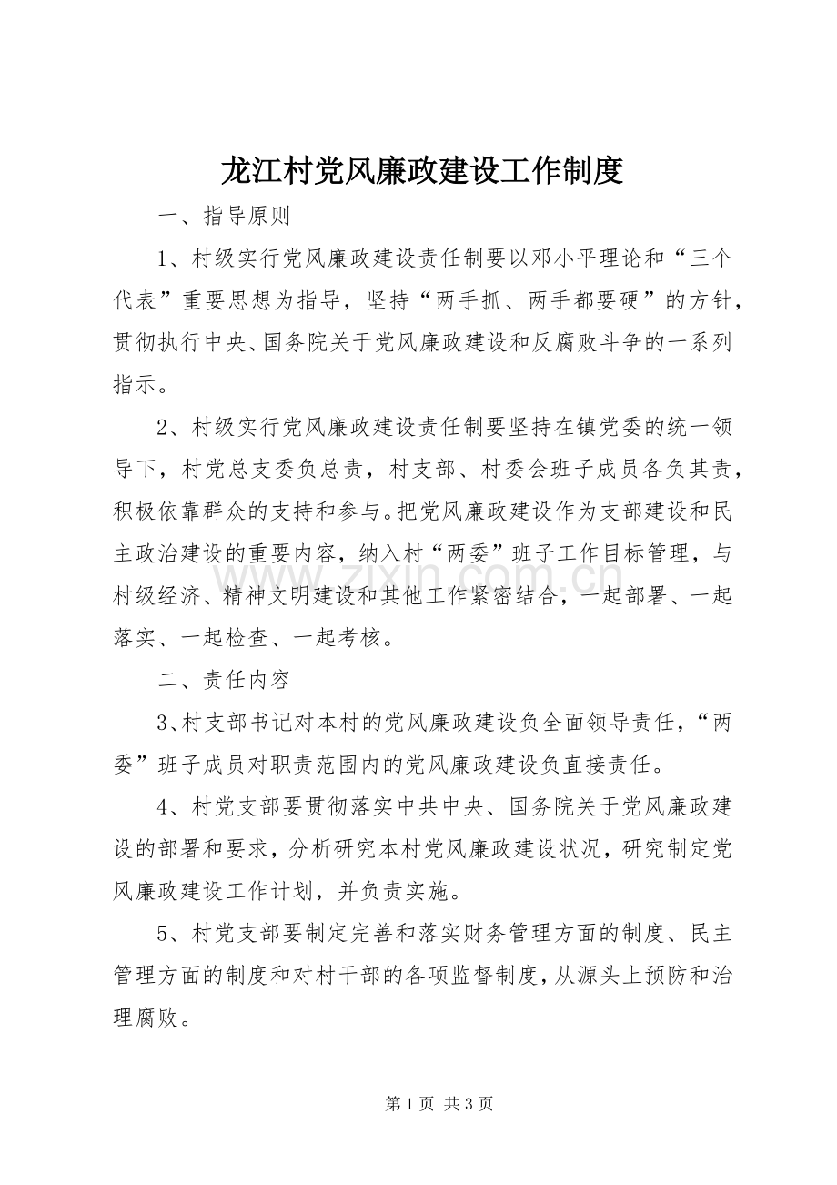 龙江村党风廉政建设工作规章制度.docx_第1页