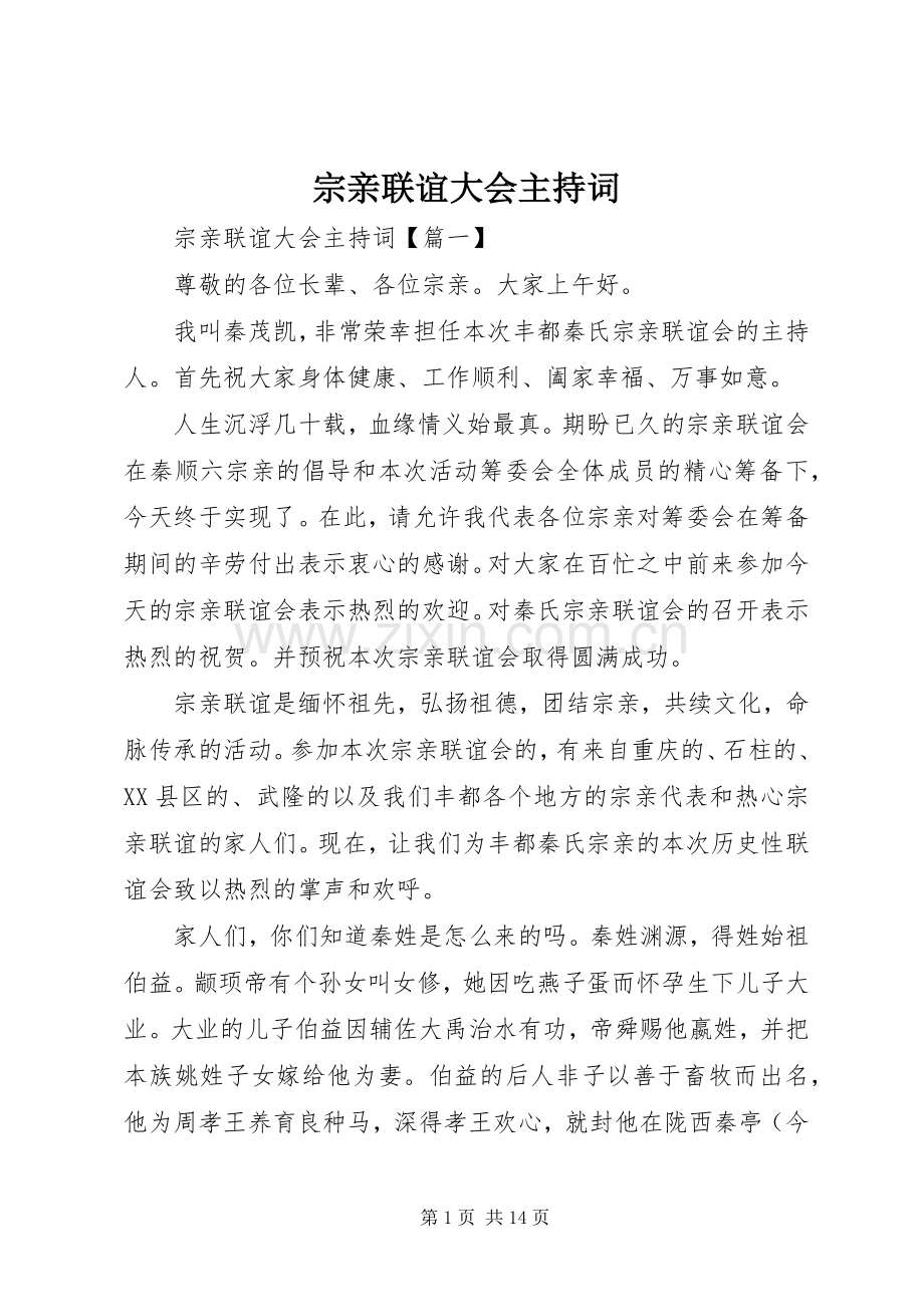 宗亲联谊大会主持稿.docx_第1页